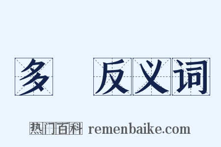 多門反义词是什么意思的图片